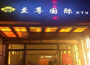 菏泽哪个KTV真空陪酒妹子服务好-至尊国际KTV消费价格服务点评