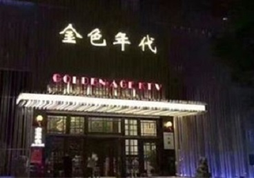 菏泽KTV陪唱公主哪家最便宜-金色年代KTV便宜消费点评